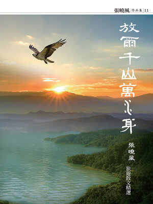 cover image of 放爾千山萬水身